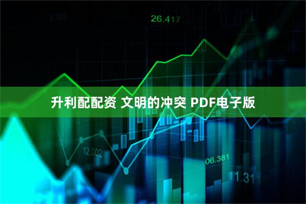 升利配配资 文明的冲突 PDF电子版