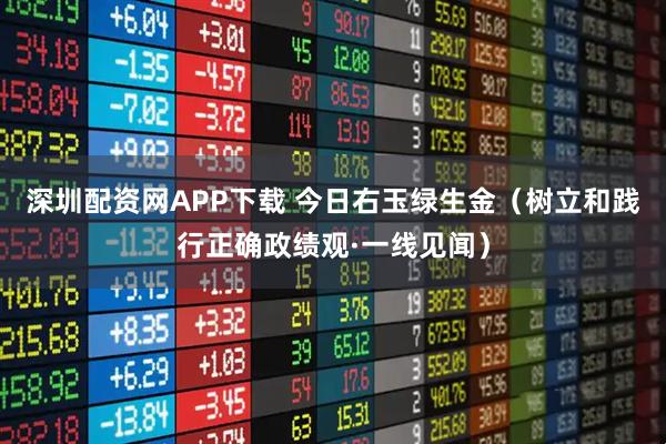 深圳配资网APP下载 今日右玉绿生金（树立和践行正确政绩观·一线见闻）